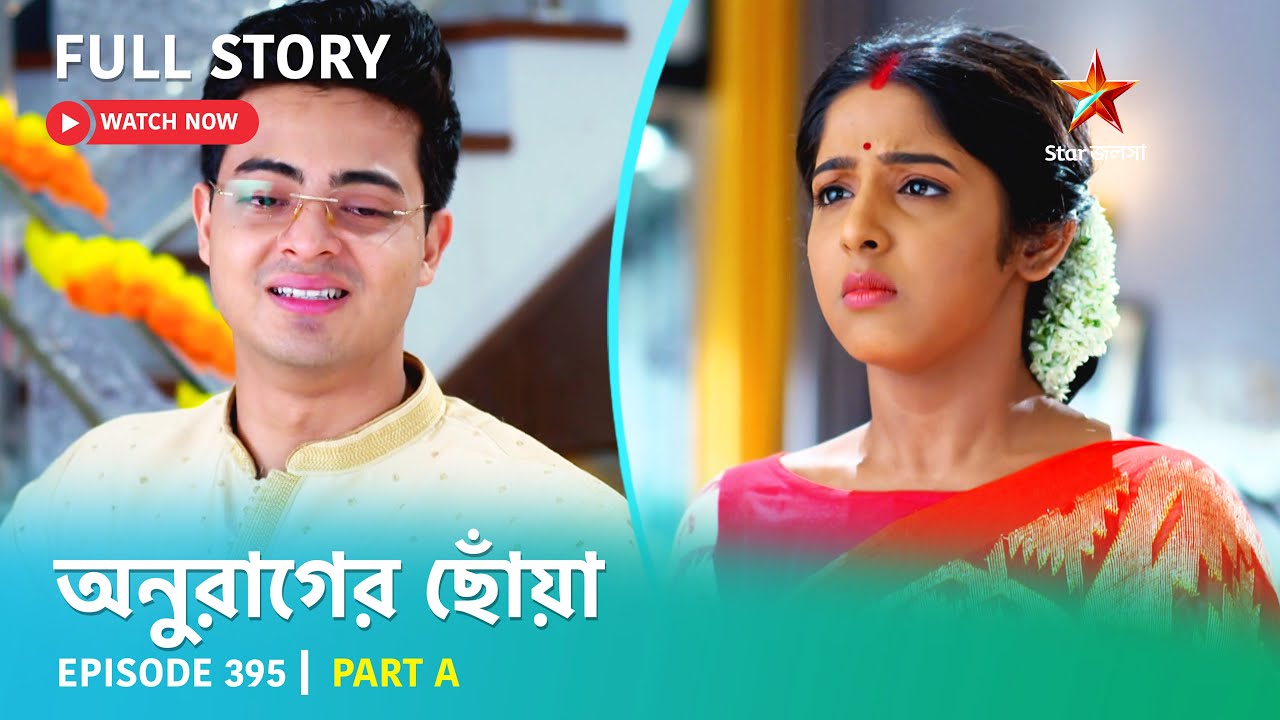 অনুরাগের ছোঁয়া | Episode 395 | Part A