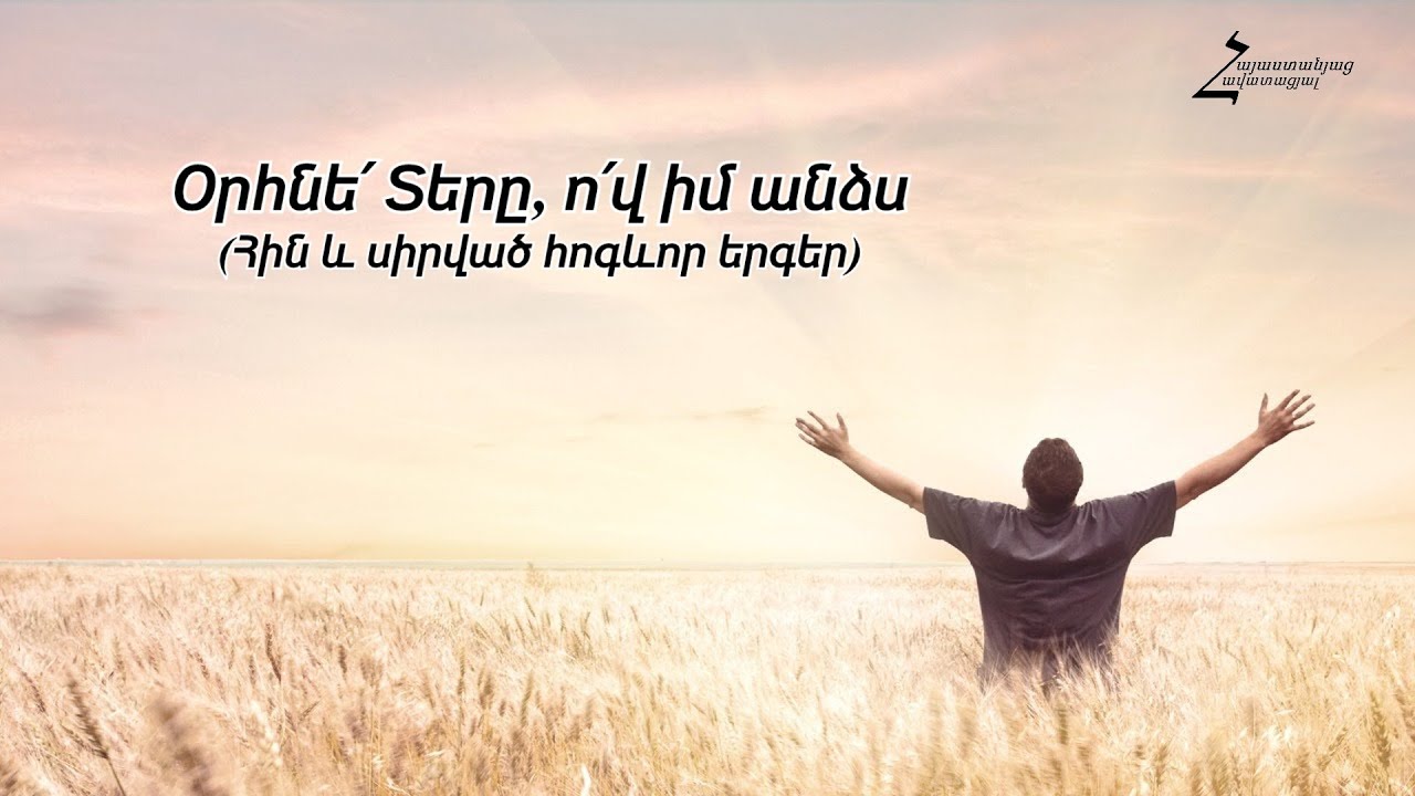 Օրհնե՛ Տերը, ո՛վ իմ անձս / Հին և սիրված հոգևոր երգեր