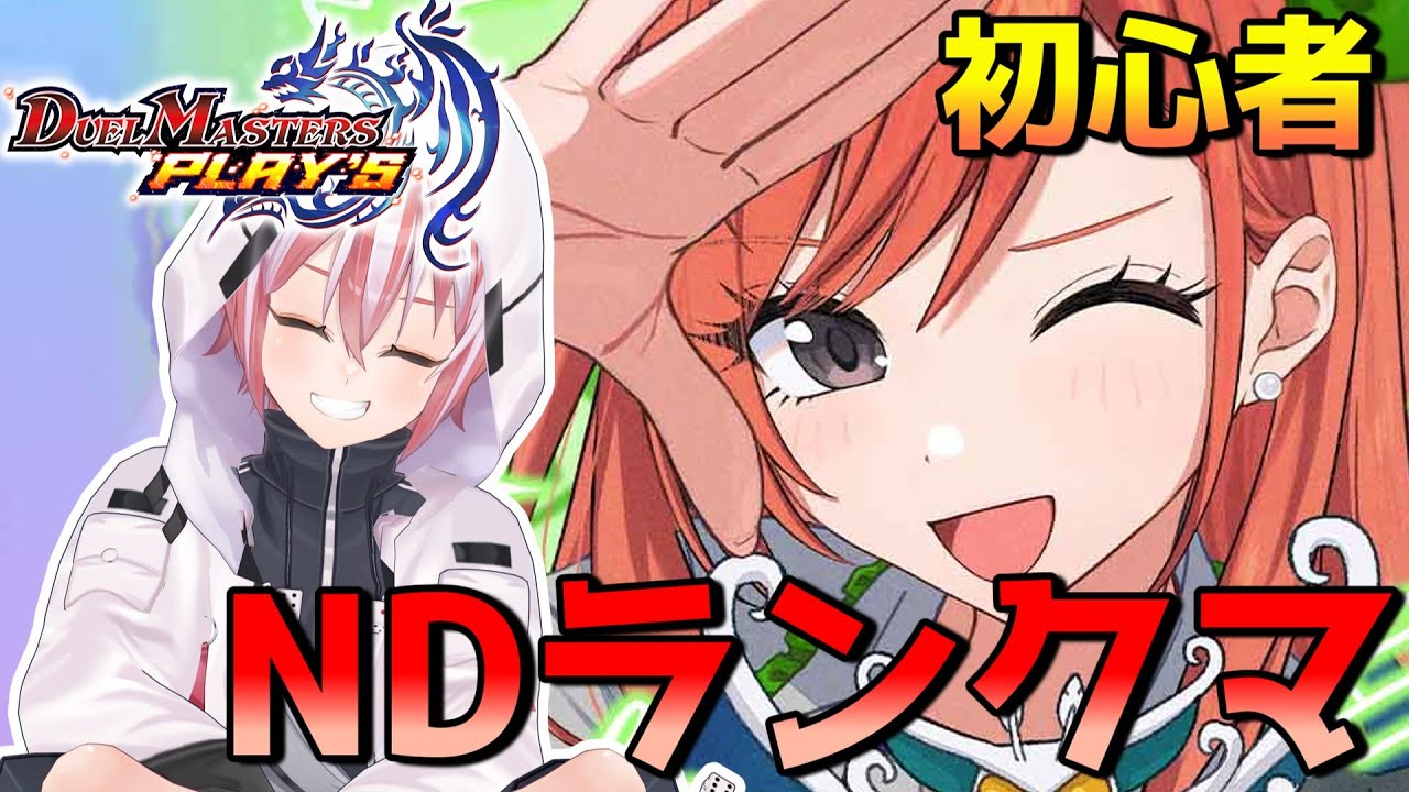 【デュエプレ】シャニマスコラボと聞いて飛んで火にいる夏の虫 その7～NDランクマ地獄編～【初心者】#Vtuber