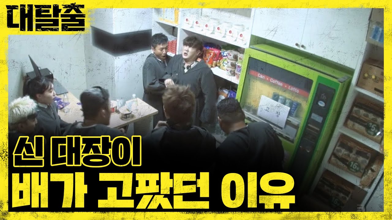 촉동이라니까?! 신동이 배고팠던 이유! | 대탈출 Great escape 12회