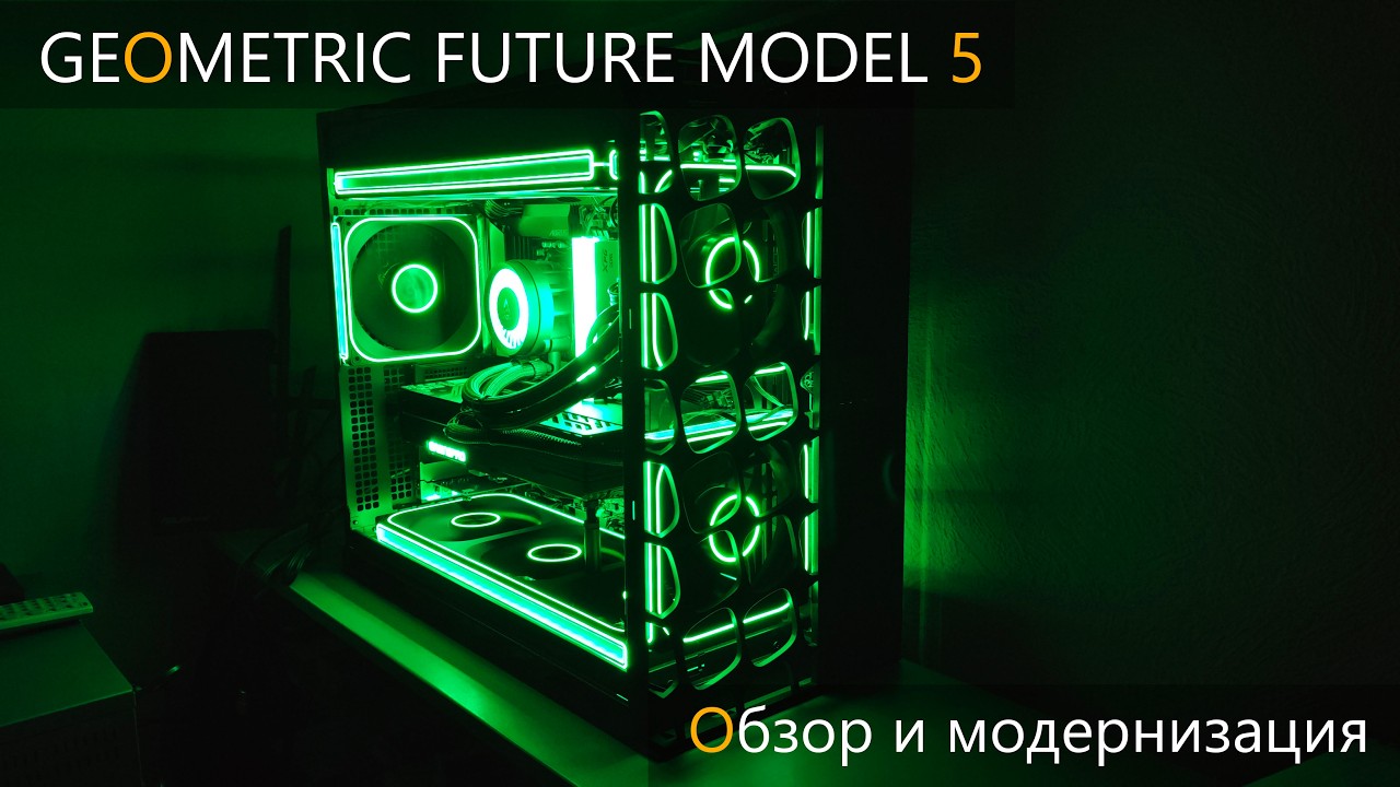 Geometric Future Model 5 vent обзор, и лёгкая модификация