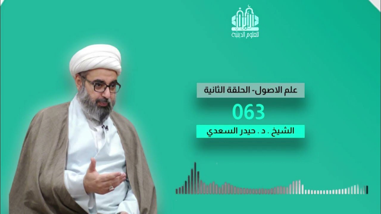 دروس في علم الاصول| الحلقة الثانية| الدرس 063| اثبات حجية الدلالة في الدليل الشرعي| حيدر السعدي