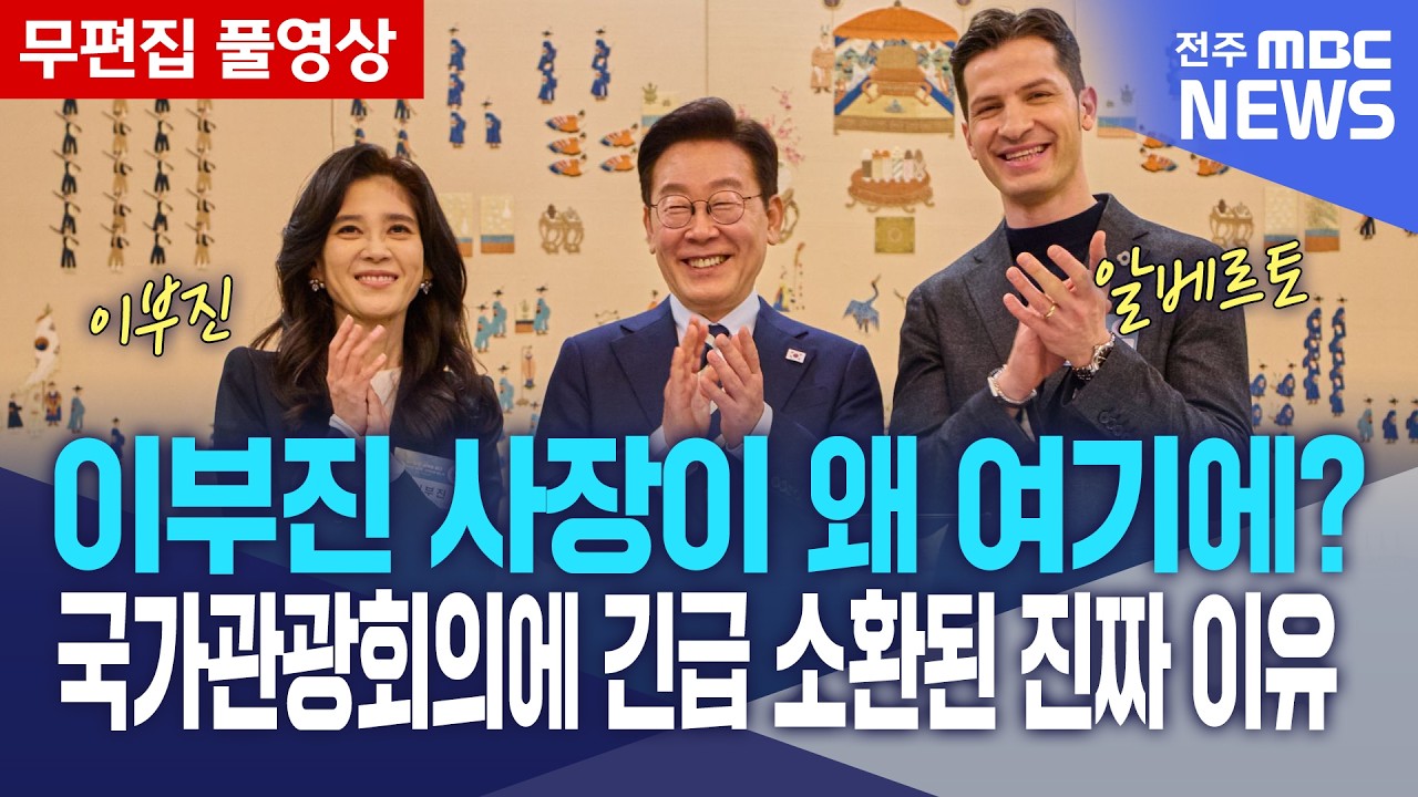 이부진 사장이 왜 여기에? 국가관광회의에 긴급 소환된 진짜 이유