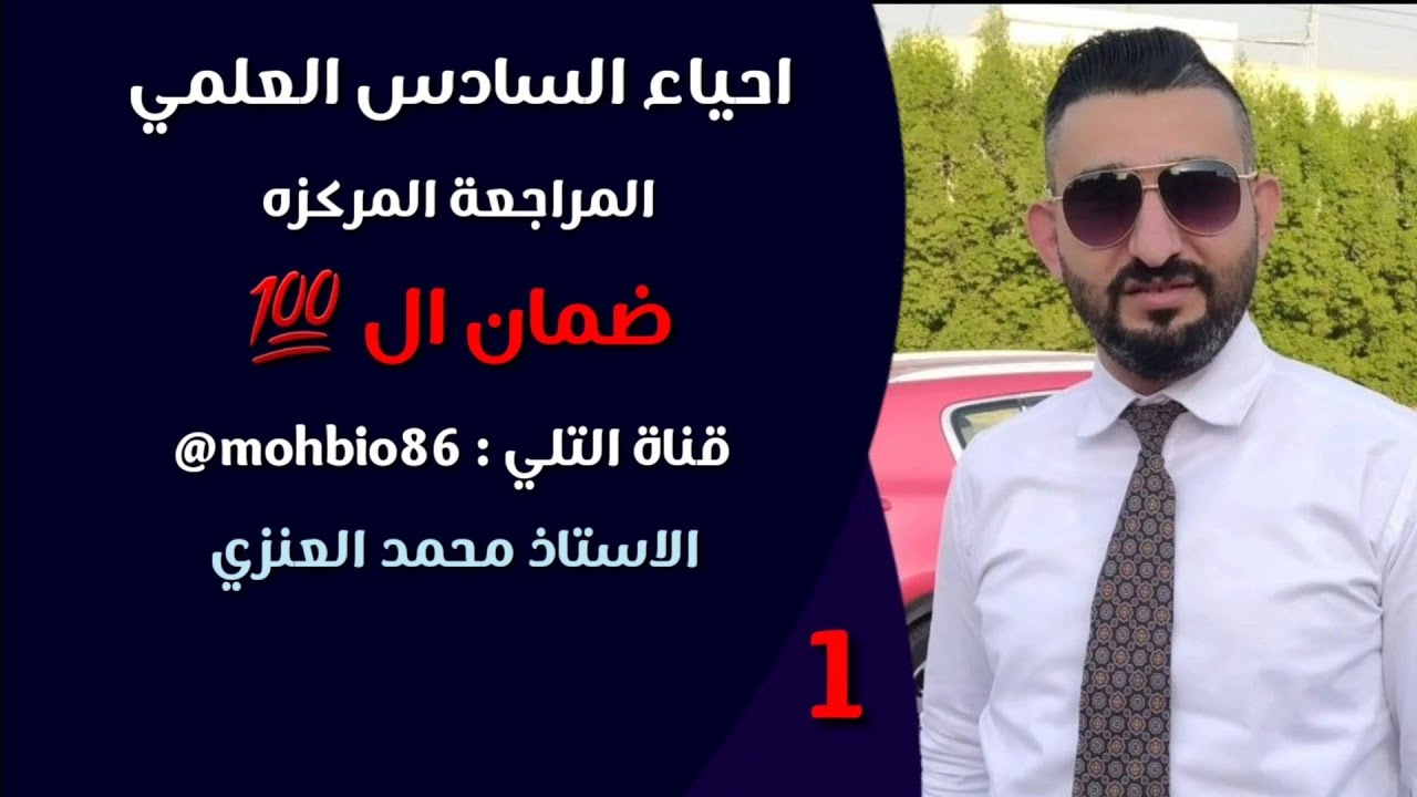المراجعة المركزة || الفصل الاول || احياء || ضمان ال 💯