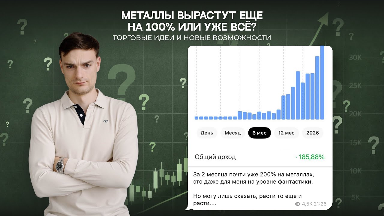 Металлы всё?! Или еще есть куда расти. Новые возможности рынков.