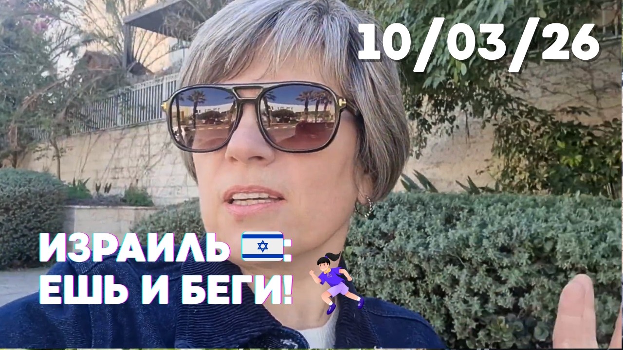 Почему в Израиле все набирают вес? + Сирена застала врасплох 🚨