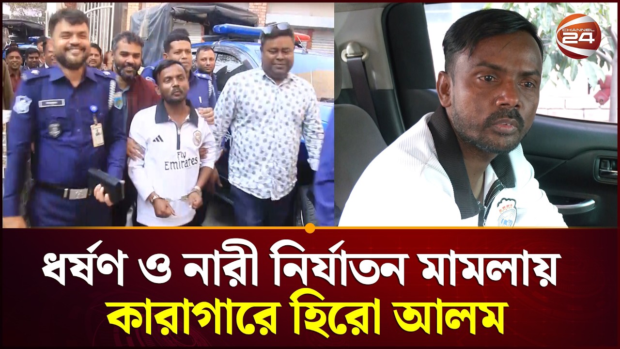 ধ*র্ষ*ণ ও নারী নির্যাতন মামলায় কারাগারে হিরো আলম | Hero Alom | Channel 24