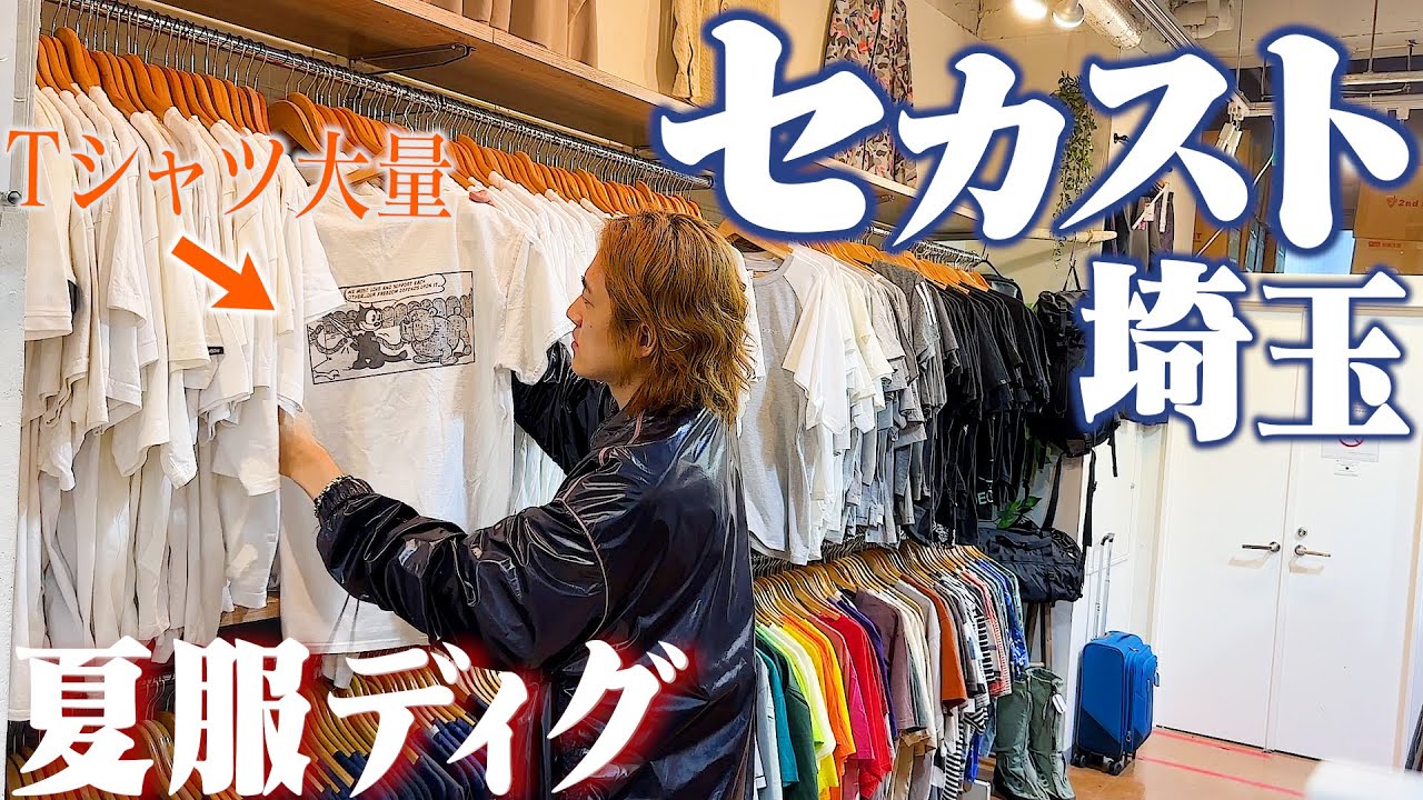 【古着屋】セカスト入って５秒でまさかの衝撃的な出会いしてしまった【セカンドストリートディグ/Tシャツ/夏服ディグ】