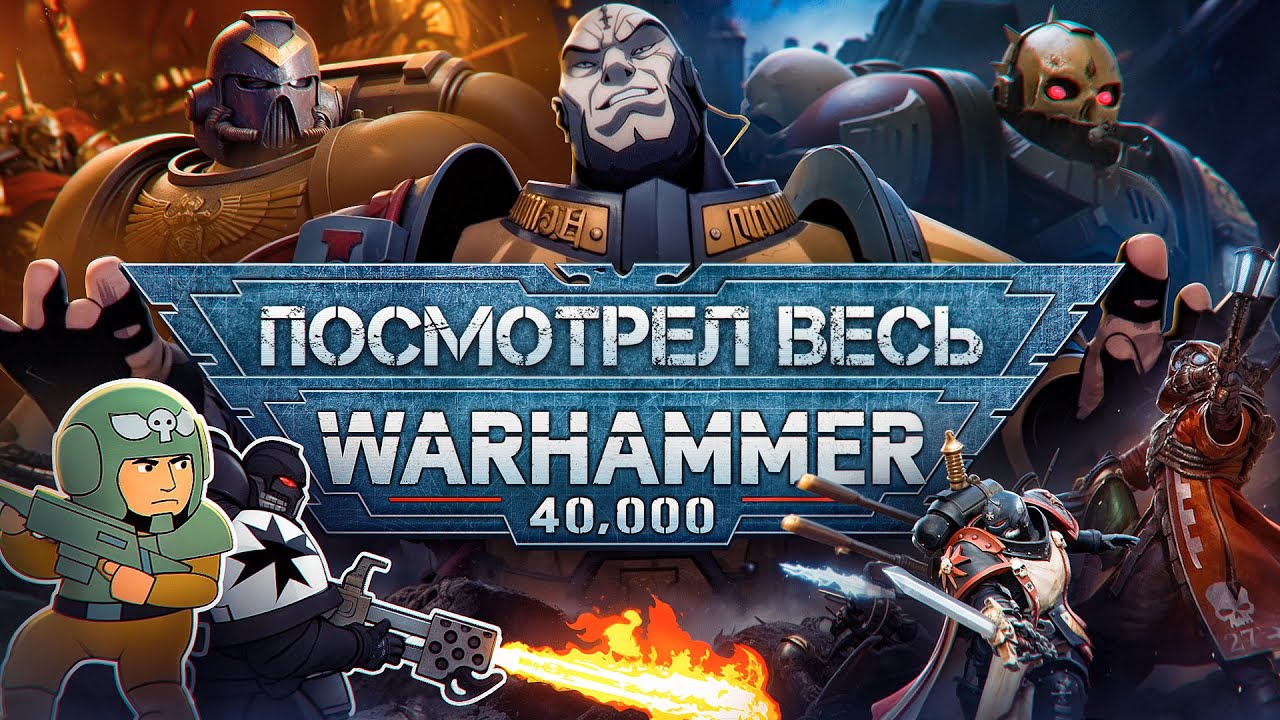 Я посмотрел все мультфильмы по Warhammer 40K