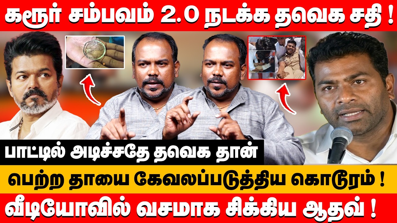 கரூர் 2.0 நடக்க தவெக சதி ! வீடியோவில் வசமாக சிக்கிய ஆதவ் | Jagadeeswaran about vijay & aadhav arjuna