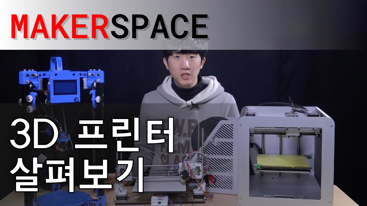 메이커 스페이스 - 3D 프린터 살펴보기