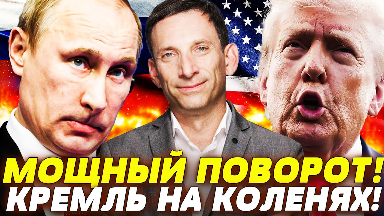 💥ПОРТНИКОВ: ШОК! ТРАМП ВЫНЕС ПРИГОВОР ПУТИНУ!  КРЕМЛЬ В ПАНИКЕ СЛИВАЕТ ВСЁ! ЭТО ТОЧКА НЕВОЗВРАТА!