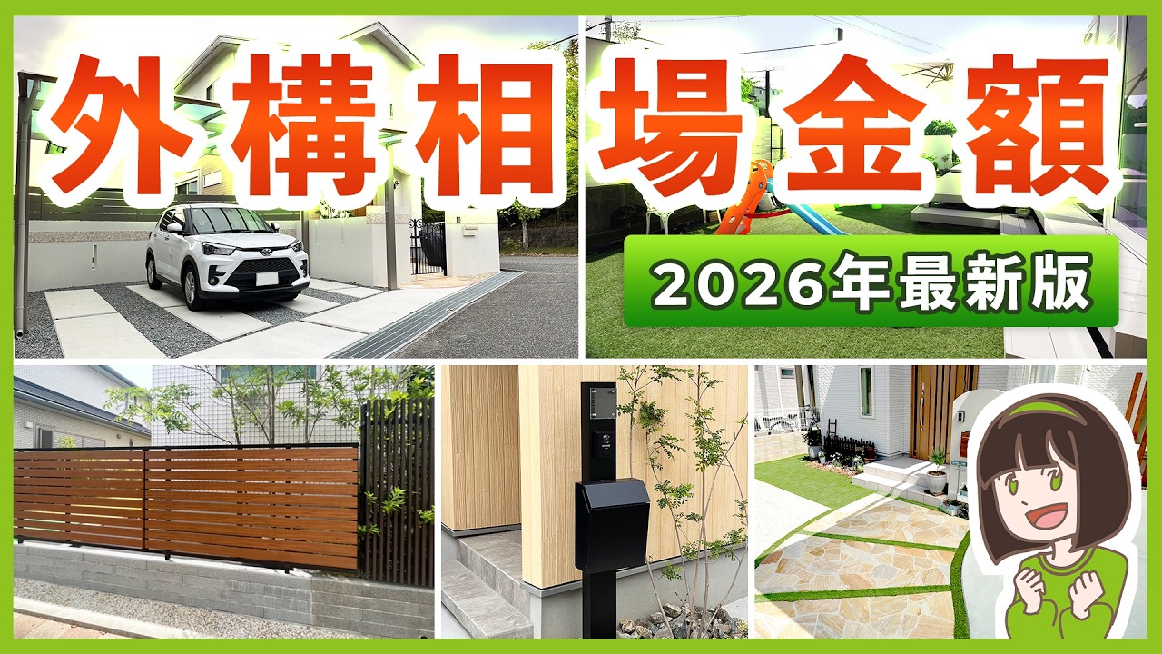 【知らなきゃ損?!】新築外構の相場を完全網羅！場所別・商品別の費用目安をプロが徹底解説￤まとめリスト有り🌟2026年最新版