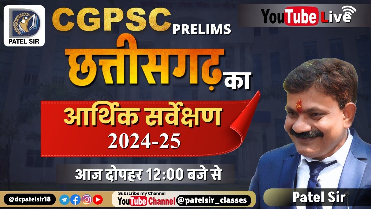 01 छत्तीसगढ़ का आर्थिक सर्वेक्षण 2024-25  Basic Class 01 | Patel Sir | CGPSC #cg #psc #prelims #cgpsc