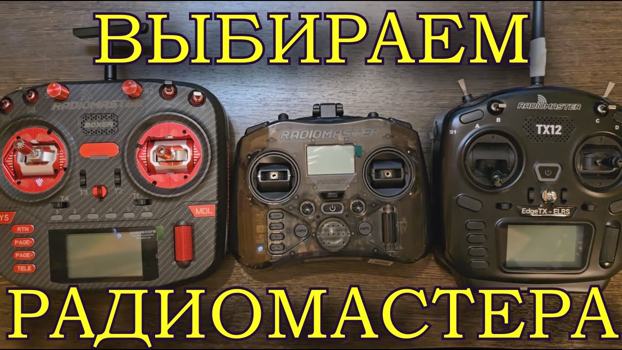 СРАВНЕНИЕ АППАРАТУР RADIOMASTER