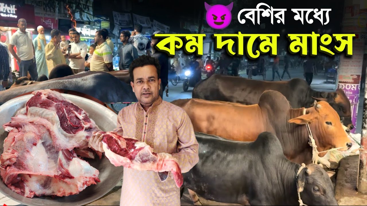 'চড়া বাজারে কম দামে গরুর মাংস' যাত্রাবাড়ী! jatra Bari!! beef price BD