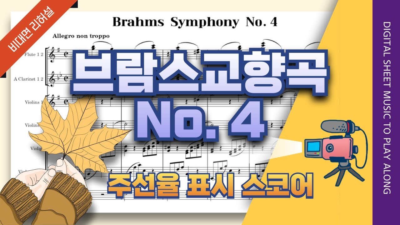 [합주2] 브람스 교향곡 4번 2악장 🎵풀편성 관현악단 리허설 연습 음원 (J.Brahms Symphony No.4 Digital Score)
