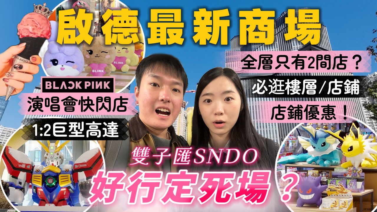 帶你去 啟德 最新 商場  | 香港 全新地標?  | 香港 行程 推薦 | 香港 旅行 必去? | 啟德 雙子匯 | 行街實況 | 2026 香港自由行攻略 | Jessica & Lucas