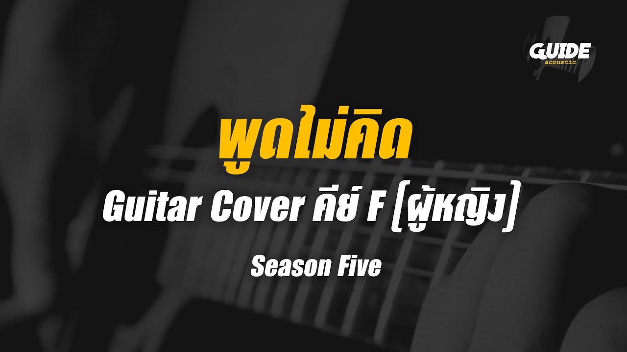 พูดไม่คิด - season five cover by Guide acoustic กีต้าร์ คีย์ผู้หญิง