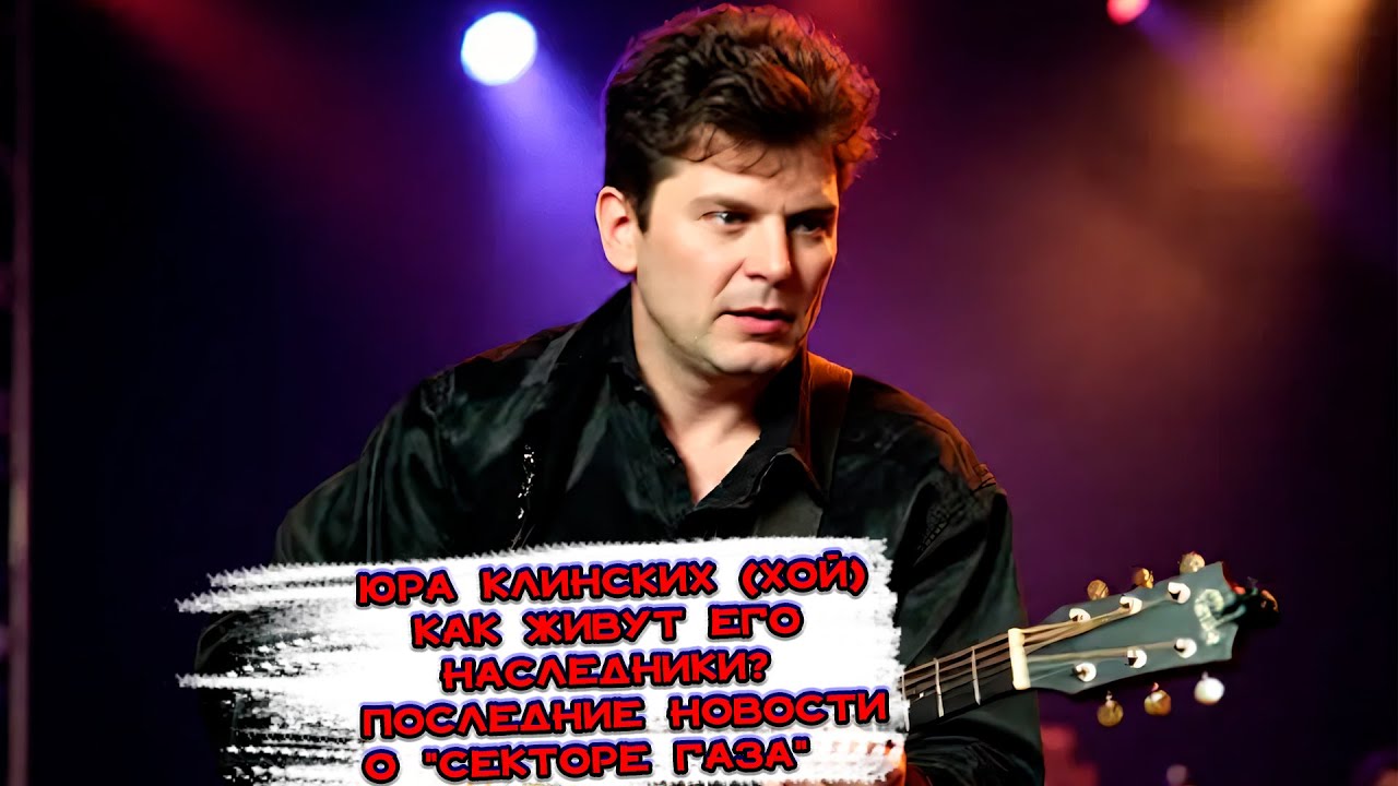 ЮРА КЛИНСКИХ,«СЕКТОР ГАЗА»,КАК СЕЙЧАС ЖИВУТ ЕГО НАСЛЕДНИКИ И ЧЕМ ЗАНИМАЮТСЯ,ПОСЛЕДНИЕ НОВОСТИ?