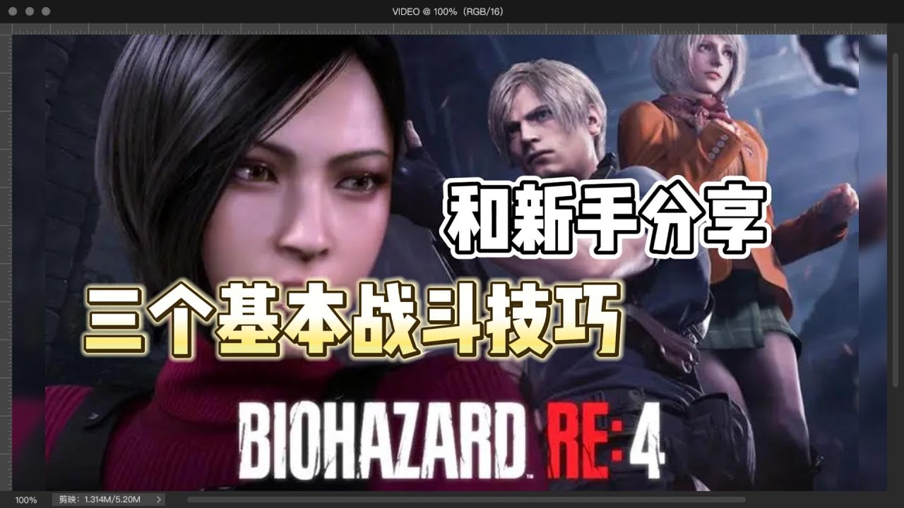 《生化危機4：重製版》和新手分享三個基本戰鬥技巧