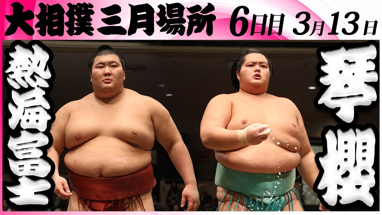 大相撲　熱海富士ー琴櫻＜令和８年三月場所・６日目＞SUMO