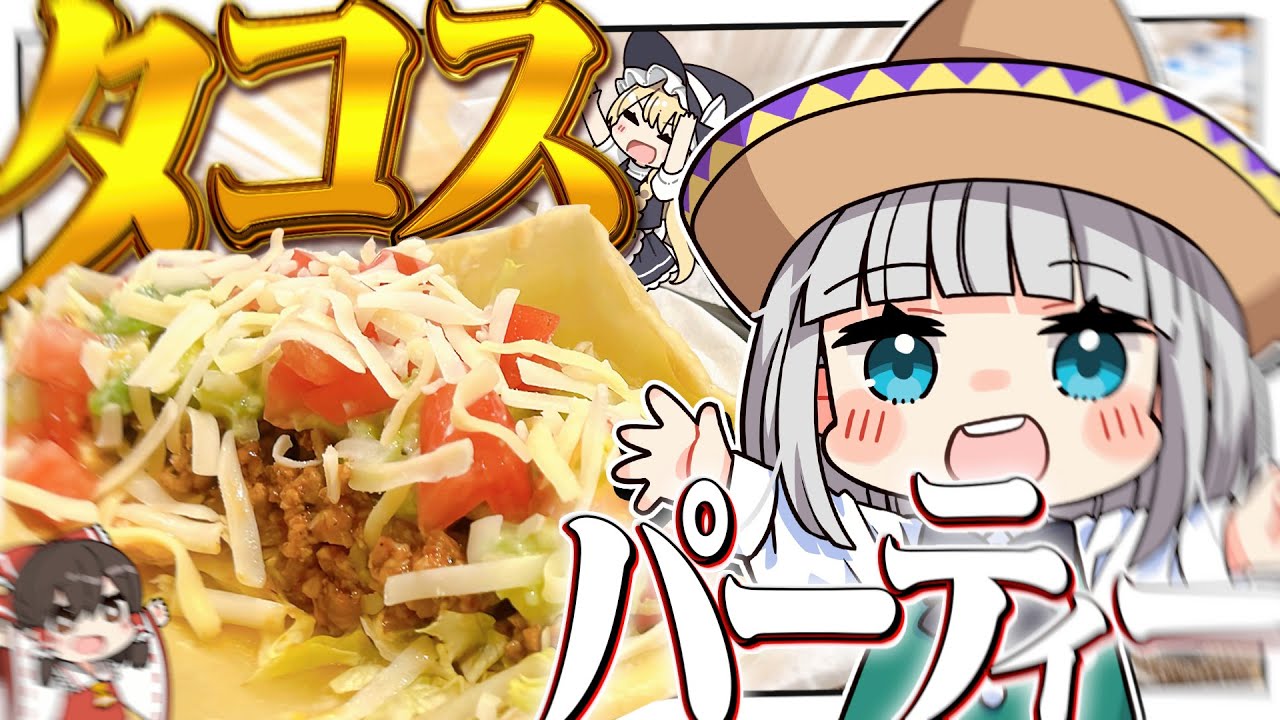 【料理】妖夢はトルティーヤ生地を作ってタコスパーティがしたいみょん！！【ゆっくり実況】