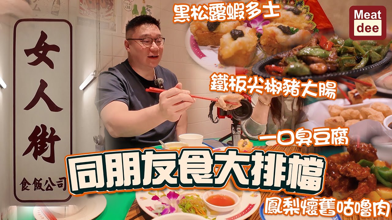Dee'scovery Channel | 同朋友食大排檔 女人街食飯公司 | 地道風味隱藏小心思 令人回味嘅香港特色小菜