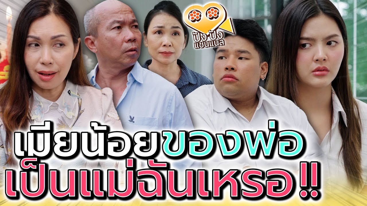 หรือว่าเมียน้อยของพ่อ..คือแม่แท้ๆ ของฉัน !! (ละครสั้น) - ปัง ปัง แชนแนล