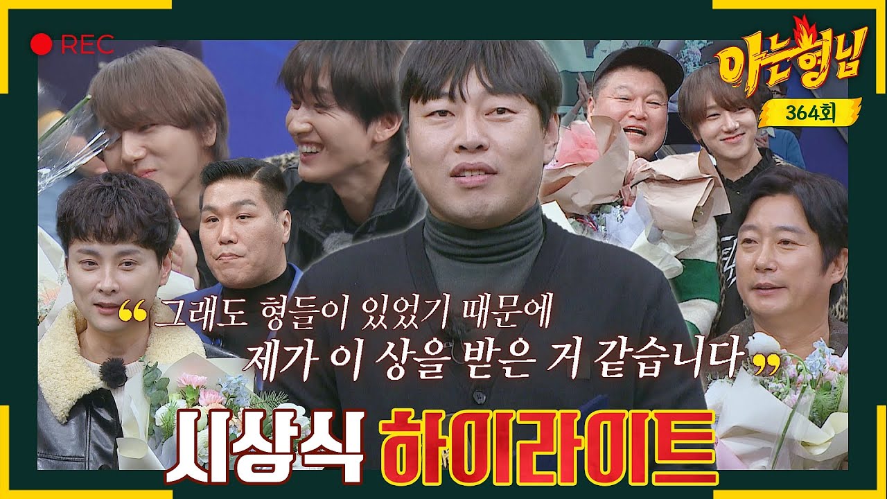 [ENG][아형✪하이라이트] 이진호의 눈물 수상 소감?! 슈주와 함께하는 형님학교 2022 시상식🏆 | 아는 형님 | JTBC 221231 방송