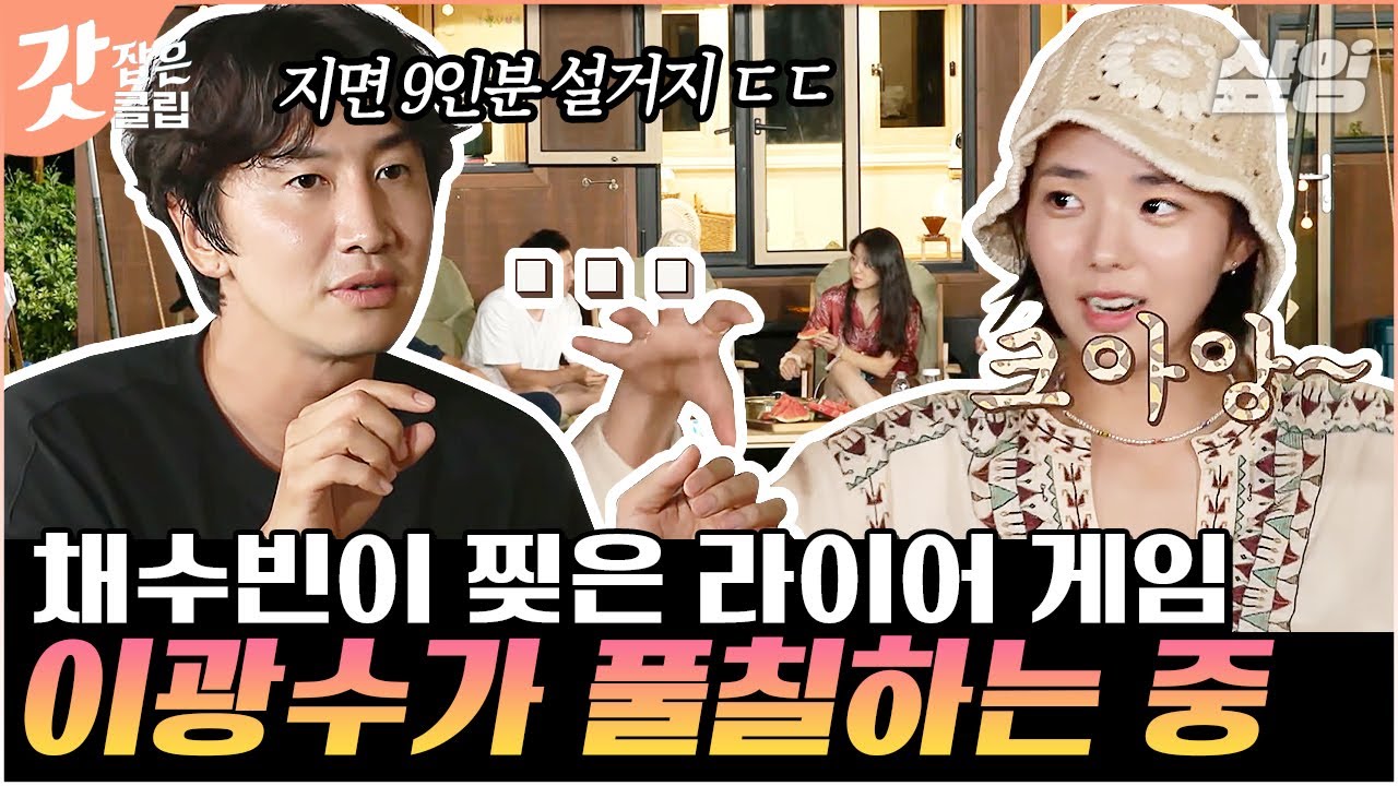 [#빌려드립니다바퀴달린집] 라이어 게임 속 예능 빌런 이광수ㅋㅋㅋㅋ채수빈이 차린 밥상 그냥 엎어버리기🤣 | #갓잡은클립 #샾잉