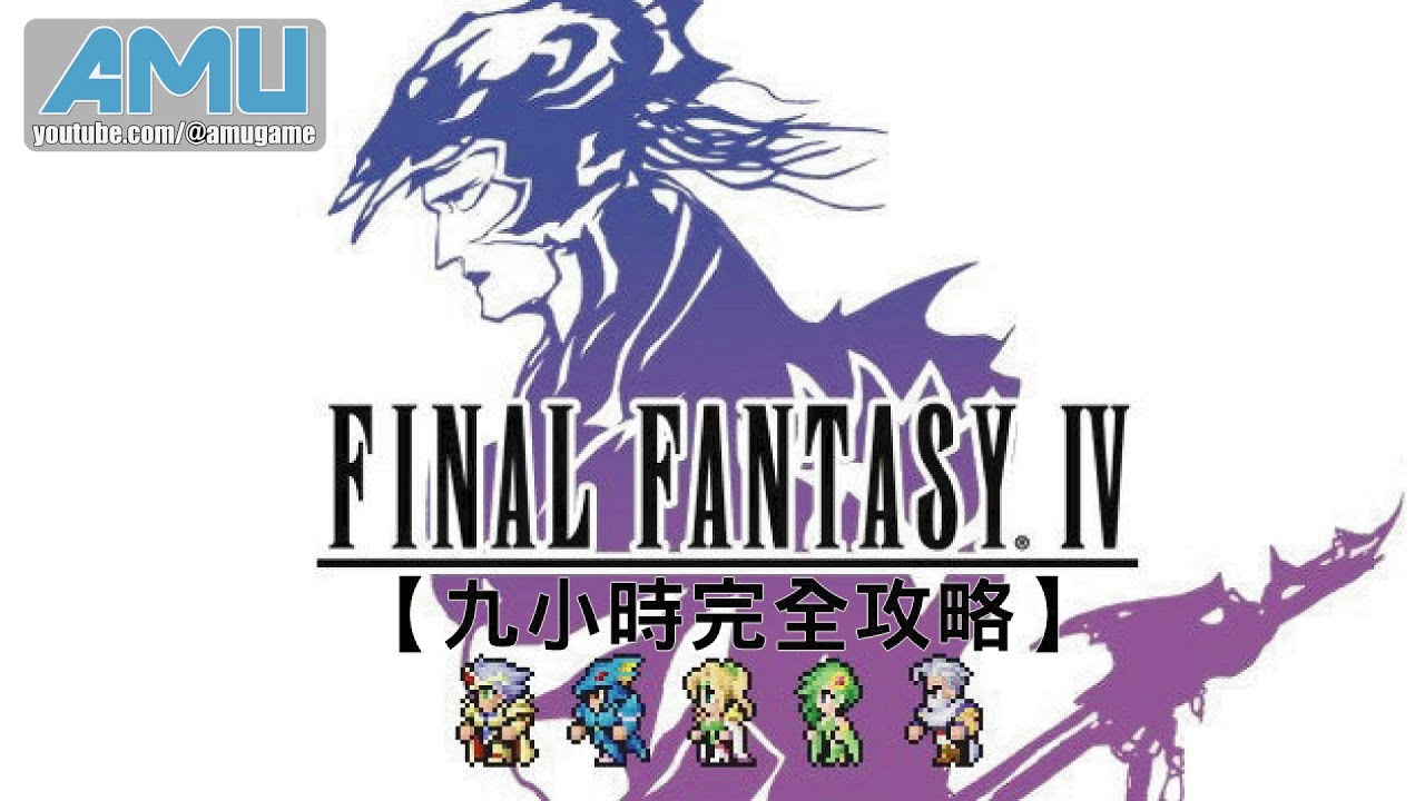 最終幻想4:像素複刻版 劇情攻略【九小時完全攻略】