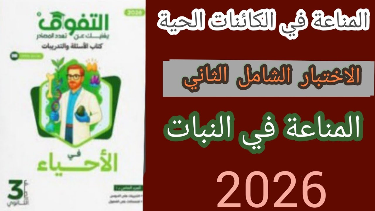 الاختبار الشامل الثاني الفصل الرابع المناعة في الكائنات الحية كتاب التفوق احياء ثانويه عامة 2026