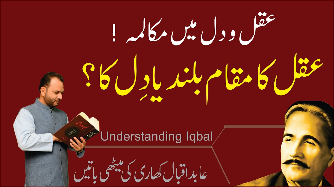 Aqal o Dil mein Mukalma | Allama Iqbal poetry with explanation | Urdu shayari | Abid Iqbal Khari
