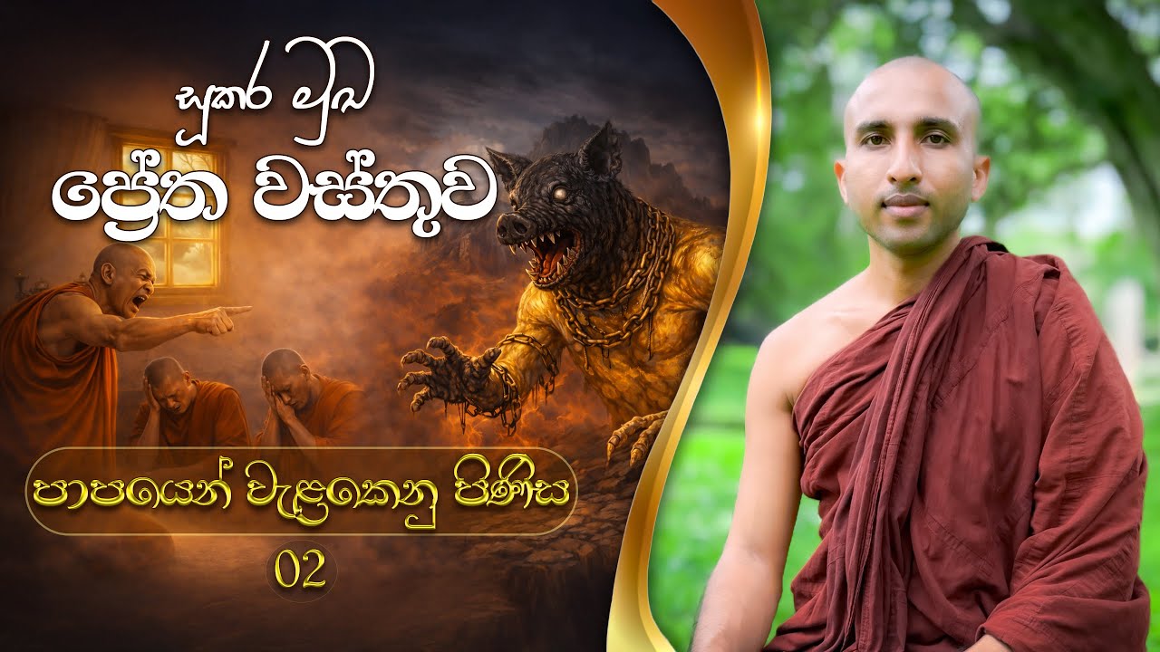 සූකර මුඛ ප්‍රේත වස්තුව | ප්‍රේත වත්ථු පාළි | පාපයෙන් වැළකෙනු පිණිස | Sasana maga