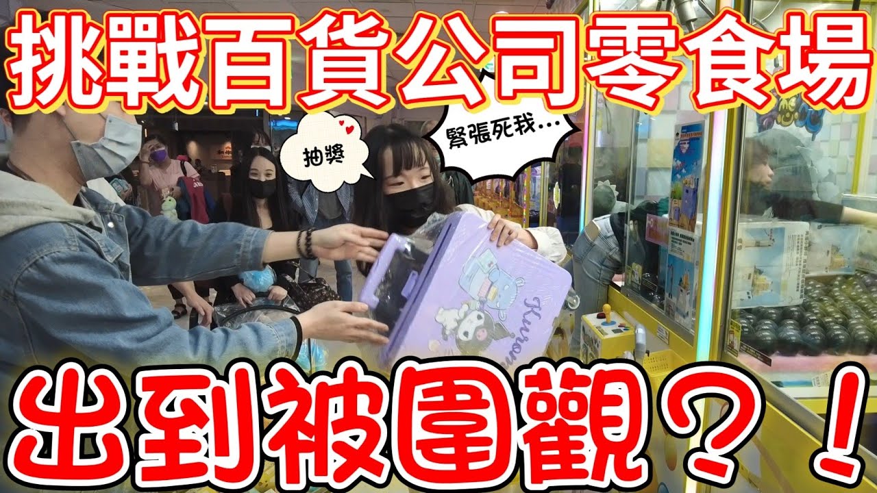 挑戰百貨公司零食場!！出到被圍觀?!真的是緊張到爆....[#夾娃娃 #clawmachine #ufoキャッチャー ]