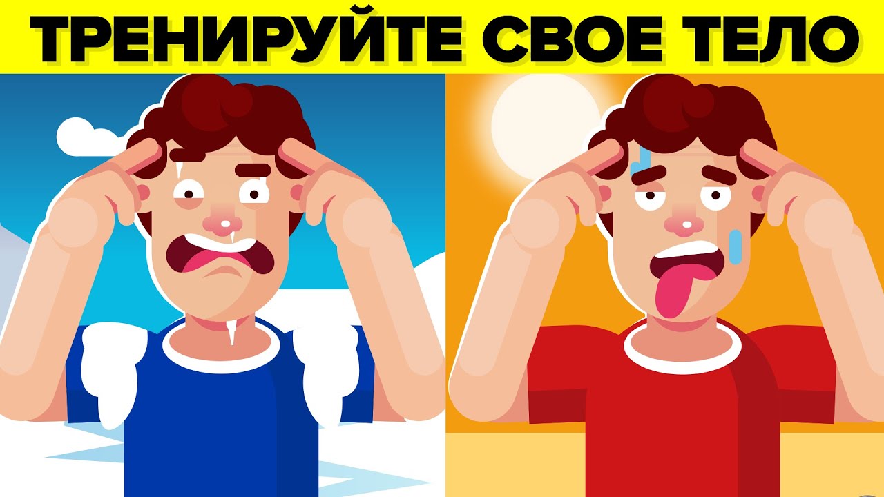 Как приучить свой организм выживать в экстремальном холоде и жаре. Научный эксперимент.