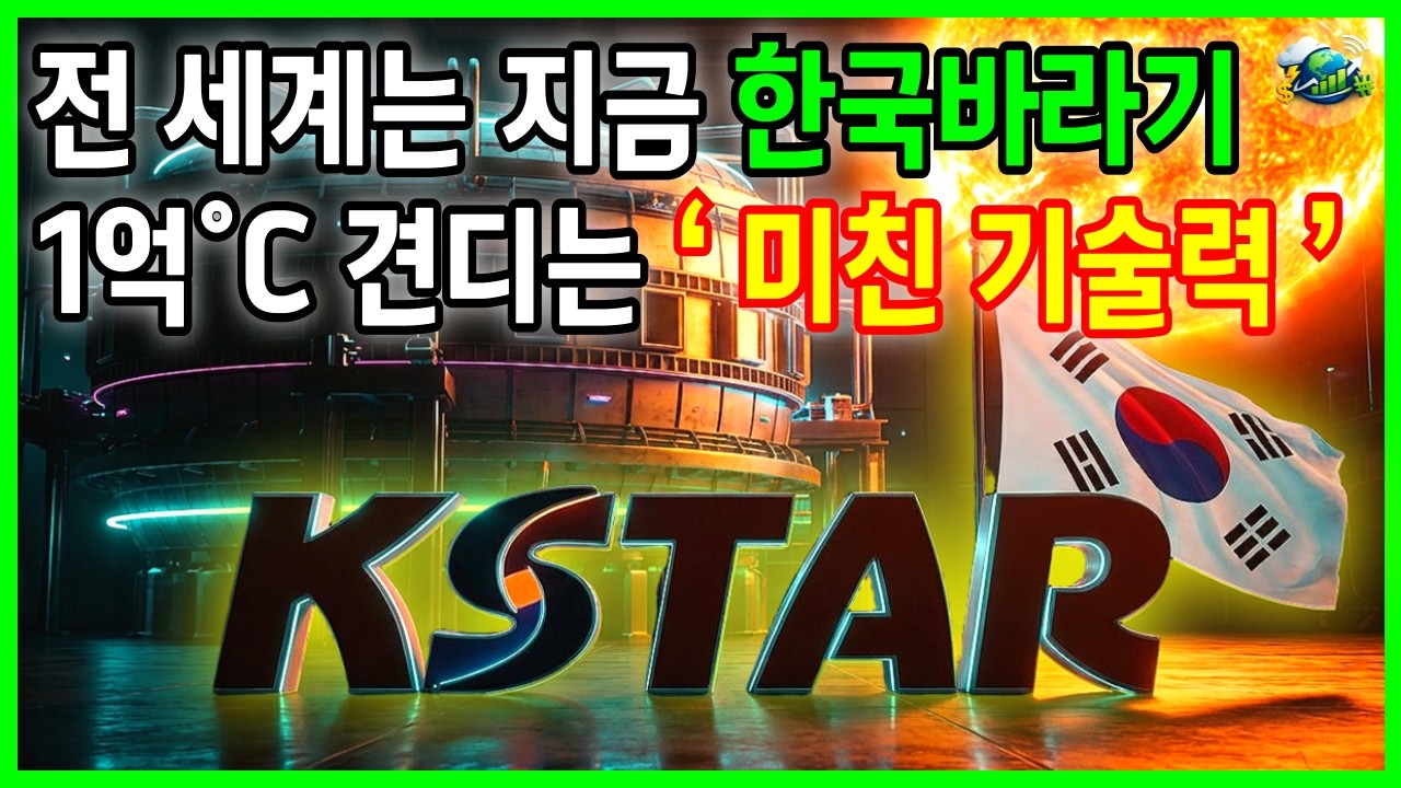 AI가 불러온 에너지 파산, 한국이 만든 미친 기술의 정체! 전 세계가 한국만 바라보는 이유 #핵융합 #인공태양 #KSTAR #에너지혁명 #에너지패권 #과학경제 #ITER