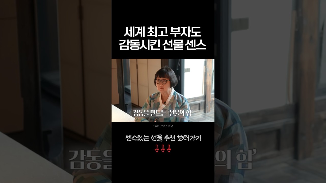 미국 재벌 감동시킨 노희영의 초가성비 선물 센스