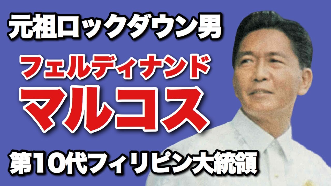 知っているか？フィリピンに戒厳令を敷いた男, マルコス第10代大統領