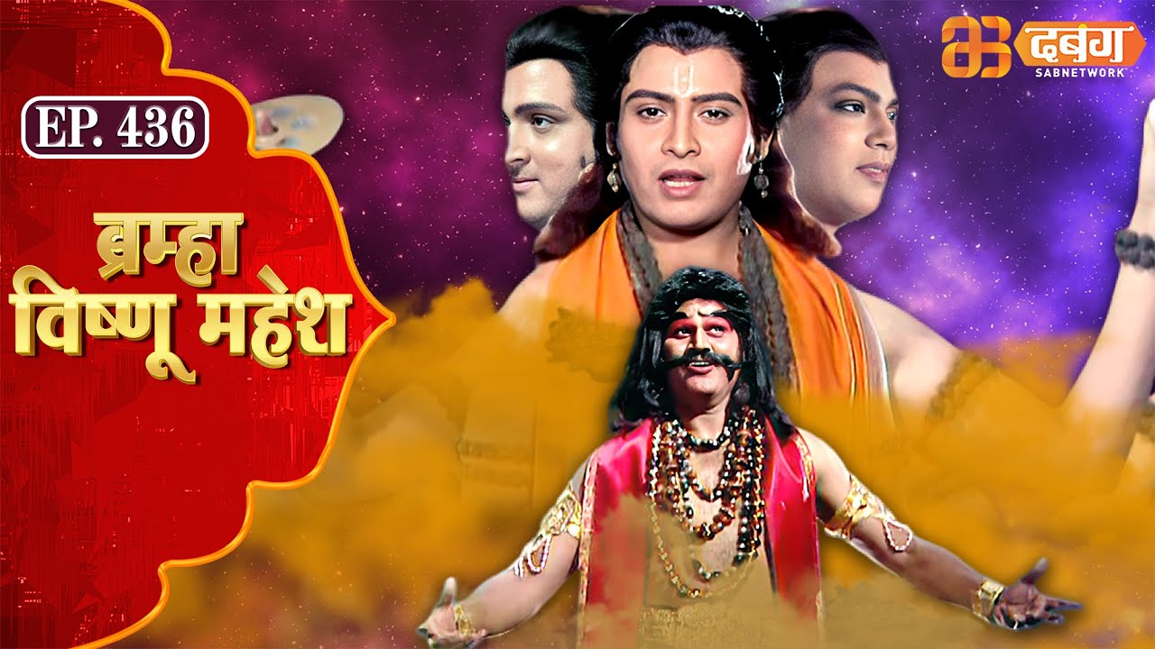 Bramha Vishnu Mahesh | ब्रह्मा विष्णु महेश | Dabangg TV | Ep 436