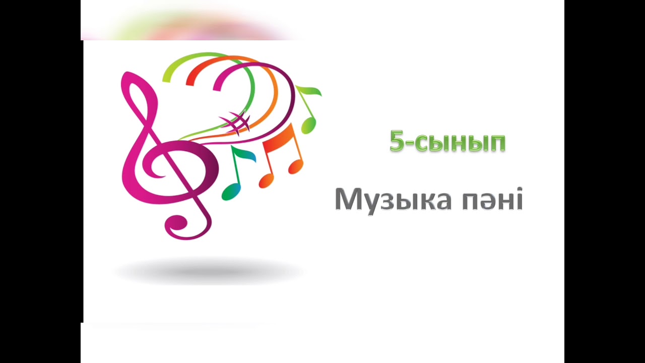 5 сынып 19 сабақ Түркі халықтарының музыкалық аспаптары