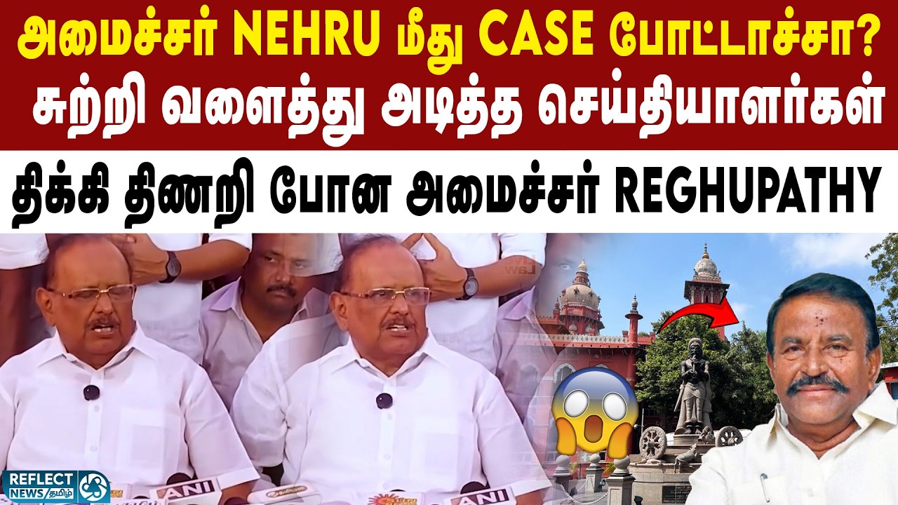 அமைச்சர் Nehru மீது கேஸ் - அமைச்சர் Reghupathy பதில் | DMK | MK Stalin | KN Nehru