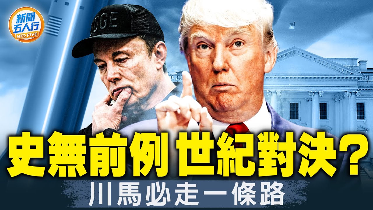 「川馬」分歧，最後必走這條路；兩人都沒錯？理想vs.現實；經濟三難，考驗川普執政藝術；大而美法案，「經濟鷹派」為何不滿【#新聞五人行】 | #新唐人電視台 06/07/2025