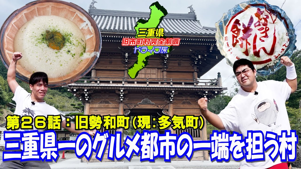 【期待通り】三重県一のグルメ都市の一角を担う村【勢和】