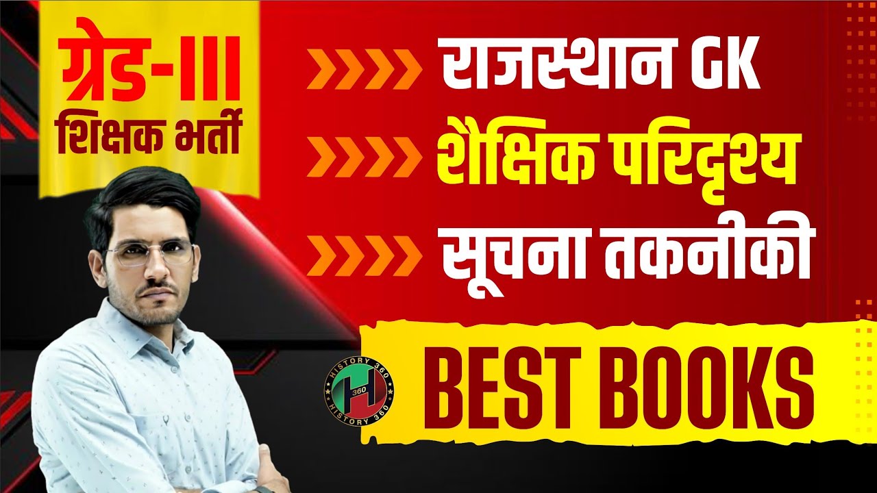 Rajasthan Grade 3 अध्यापक भर्ती परीक्षा 2025 | Rajasthan GK शैक्षिक परिदृश्य Best Books | REET Mains