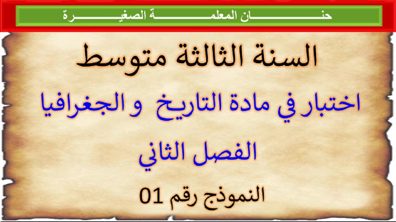 اختبار في مادة التاريخ والجغرافيا الفصل الثاني للسنة الثالثة متوسط النموذج رقم 1