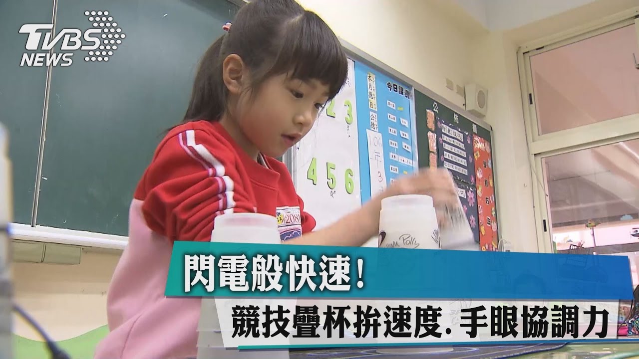 閃電般快速！ 競技疊杯拚速度、手眼協調力