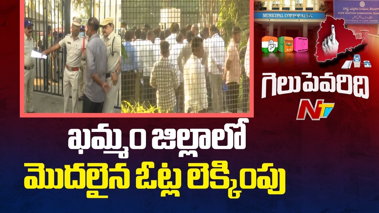 Khammam | ఖమ్మం జిల్లాలో మున్సిపల్ ఎన్నికల ఓట్ల లెక్కింపు | Municipal Election Results | NTV Telugu