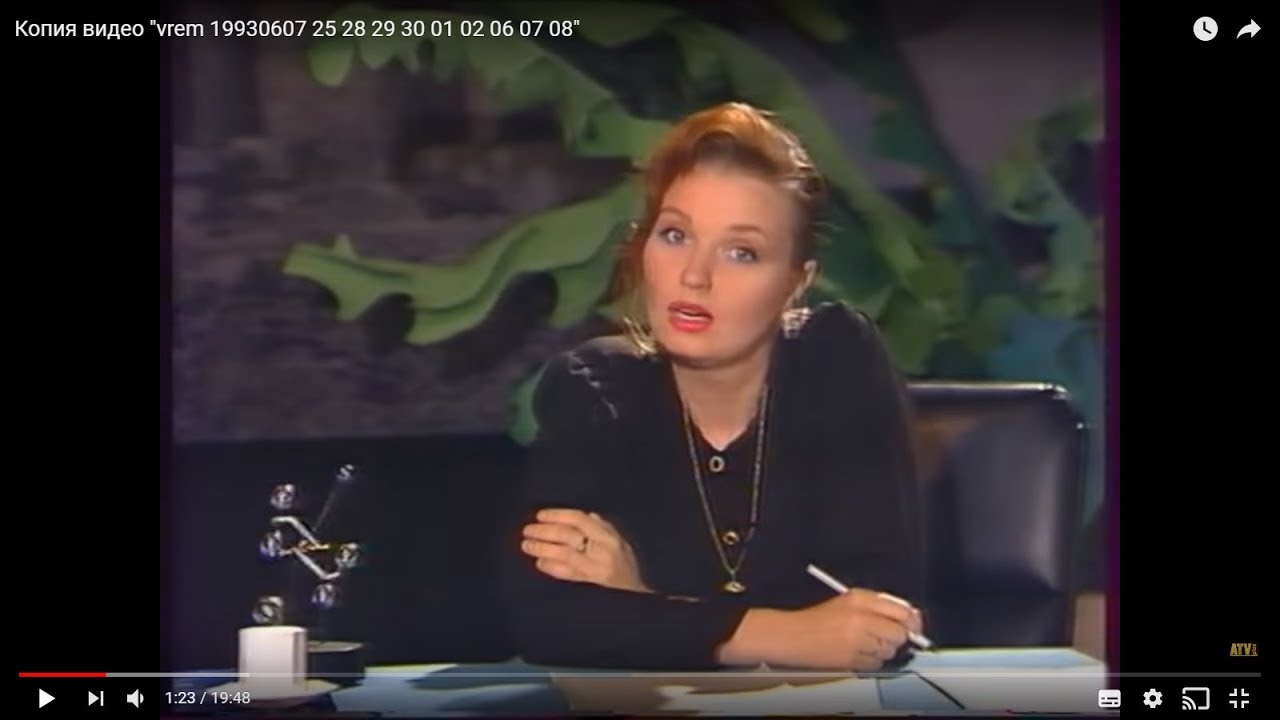 Было "Времечко" - 29 июня 1993 г.